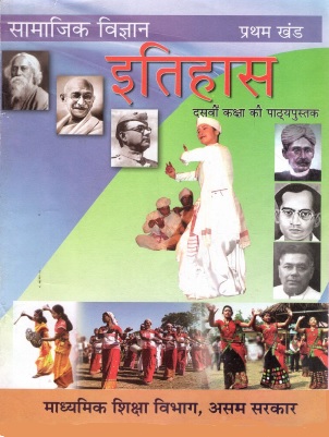 सामाजिक विज्ञान-प्रथम खंड : इतिहास | Samajik Vigyan-Pratham Khand : Itihas, Class X